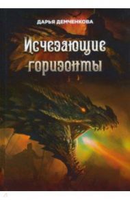 Исчезающие горизонты / Демченкова Дарья Николаевна