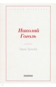 Тарас Бульба / Гоголь Николай Васильевич