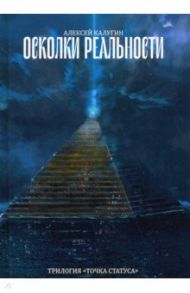 Осколки реальности / Калугин Алексей Александрович