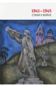 1941-1945. Стихи о войне / Ахматова Анна Андреевна, Тарковский Арсений, Твардовский Александр Трифонович