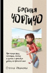 Богиня Чортичо. Про черную руку, питонцев, платье в горошек и красивую девочку из прошлого века / Иванова Стелла