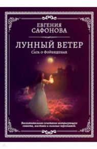 Лунный ветер / Сафонова Евгения Сергеевна