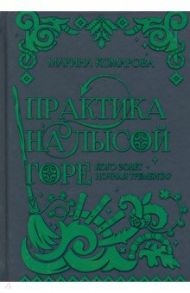 Практика на Лысой горе / Комарова Марина Сергеевна