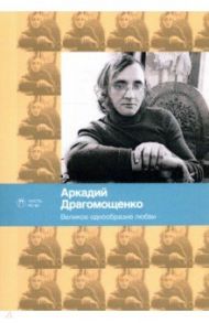 Великое однообразие любви / Драгомощенко Аркадий Трофимович