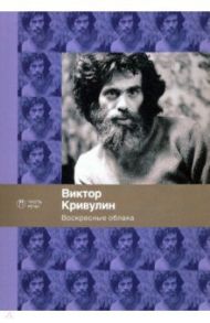 Воскресные облака / Кривулин Виктор Борисович