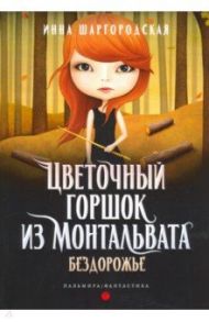 Цветочный горшок из Монтальвата. Бездорожье / Шаргородская Инна Гарриевна