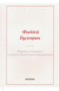 Марина Мнишек, супруга Димитрия Самозванца / Булгарин Фаддей Венедиктович