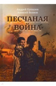 Песчаная война / Ерпылев Андрей Юрьевич, Волков Алексей Алексеевич