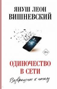 Одиночество в Сети. Возвращение к началу / Вишневский Януш Леон