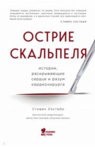 Острие скальпеля. Истории, раскрывающие сердце и разум кардиохирурга / Уэстаби Стивен