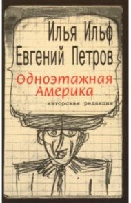 Одноэтажная Америка / Ильф Илья Арнольдович, Петров Евгений Петрович