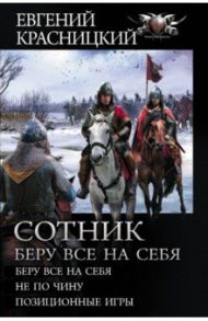 Сотник. Беру все на себя. Не по чину. Позиционные игры / Красницкий Евгений Сергеевич, Град Ирина, Кузнецова Елена Анатольевна