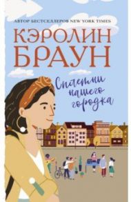 Сплетни нашего городка / Браун Кэролин