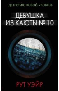 Девушка из каюты № 10 / Уэйр Рут