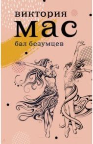 Le Bal des Folles / Мас Виктория