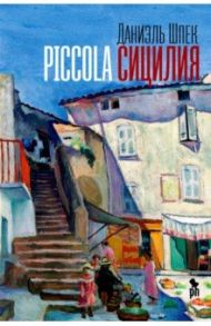 Piccola Сицилия / Шпек Даниэль