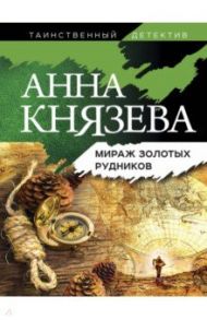 Мираж золотых рудников / Князева Анна