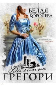 Белая королева / Грегори Филиппа