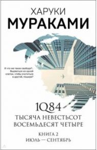 1Q84. Тысяча Невестьсот Восемьдесят Четыре. Книга 2. Июль - сентябрь / Мураками Харуки