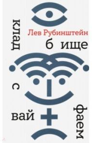 Кладбище с вайфаем / Рубинштейн Лев Семенович