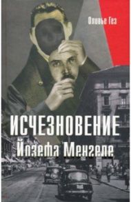 Исчезновение Йозефа Менгеле / Гез Оливье