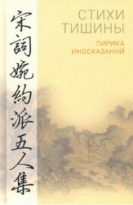 Стихи тишины. Лирика иносказаний / Хэ Чжу, Ли Цинчжао, Цзян Куй