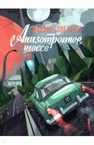 Анизотропное шоссе. Сборник фантастических повестей и рассказов / Савеличев Михаил Валерьевич