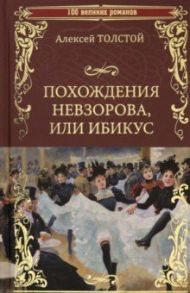 Похождения Невзорова, или Ибикус / Толстой Алексей Николаевич