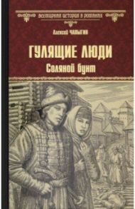 Гулящие люди. Соляной бунт / Чапыгин Алексей Павлович