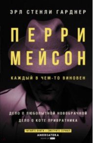 Перри Мейсон. Дело о любопытной новобрачной. Дело о коте привратника / Гарднер Эрл Стенли