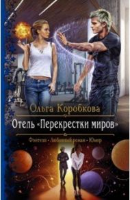 Отель "Перекрестки Миров" / Коробкова Ольга Анатольевна