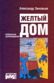 Желтый дом / Зиновьев Александр Александрович