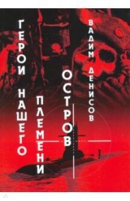 Герои нашего племени. Книга 2. Остров / Денисов Вадим Владимирович