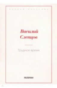 Трудное время / Слепцов Василий Алексеевич