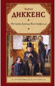 История Дэвида Копперфилда / Диккенс Чарльз