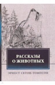 Рассказы о животных / Сетон-Томпсон Эрнест