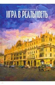 Игра в реальность / Калугин Алексей Александрович