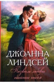 Позволь любви найти тебя / Линдсей Джоанна