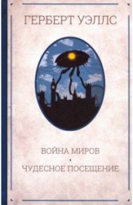 Война миров. Чудесное посещение / Уэллс Герберт Джордж