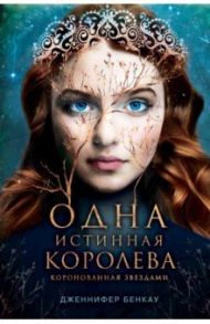 Одна истинная королева. Книга 1 / Бенкау Дженнифер