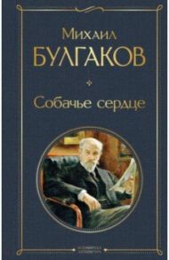 Собачье сердце / Булгаков Михаил Афанасьевич