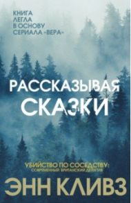 Рассказывая сказки / Кливз Энн