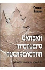 Сказки третьего тысячелетия / Сказин Степан Станиславович