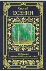 Собрание сочинений в одном томе / Есенин Сергей Александрович