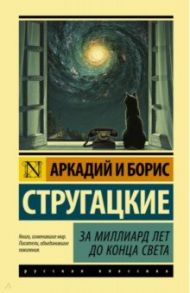 За миллиард лет до конца света / Стругацкий Аркадий Натанович, Стругацкий Борис Натанович