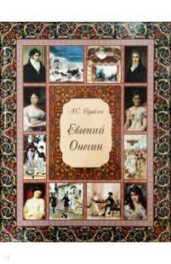 Евгений Онегин (без футляра) / Пушкин Александр Сергеевич
