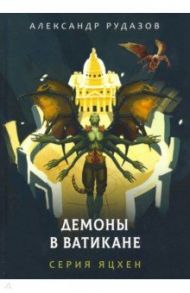 Демоны в Ватикане / Рудазов Александр Валентинович