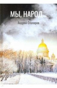 Мы, народ... / Столяров Андрей Михайлович