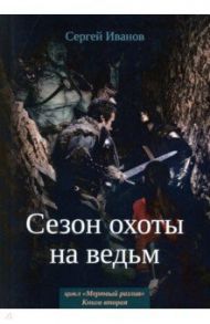 Сезон охоты на ведьм. Книга 2 / Иванов Сергей