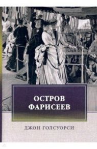 Остров фарисеев / Голсуорси Джон